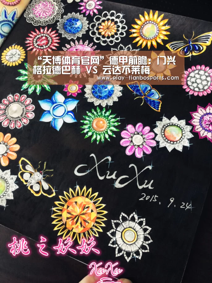 “天博体育官网”德甲前瞻:门兴格拉德巴赫 VS 云达不莱梅(图1) 天博体育下载