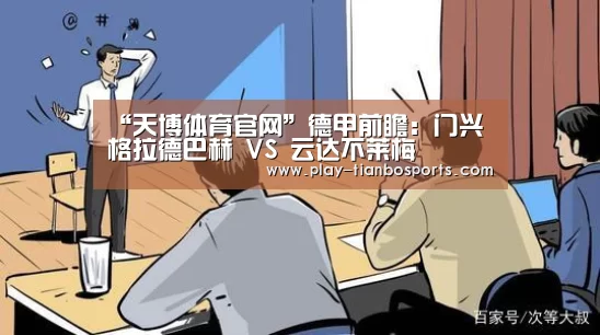“天博体育官网”德甲前瞻:门兴格拉德巴赫 VS 云达不莱梅(图2) 天博体育app