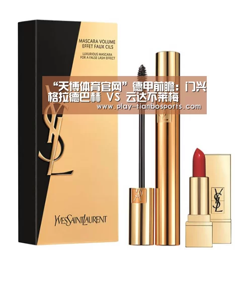 “天博体育官网”德甲前瞻:门兴格拉德巴赫 VS 云达不莱梅(图3) 天博体育官网