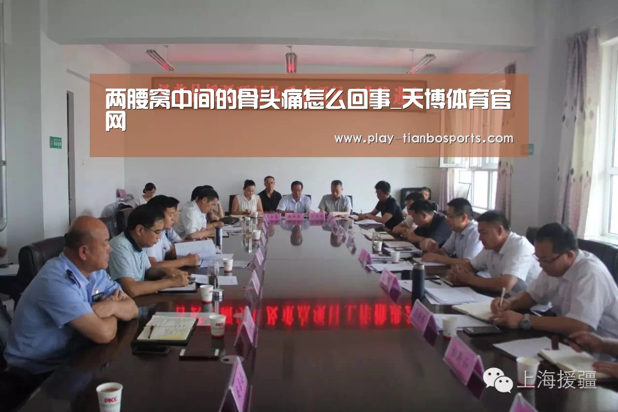 两腰窝中间的骨头痛怎么回事_天博体育官网(图2) 天博体育官网