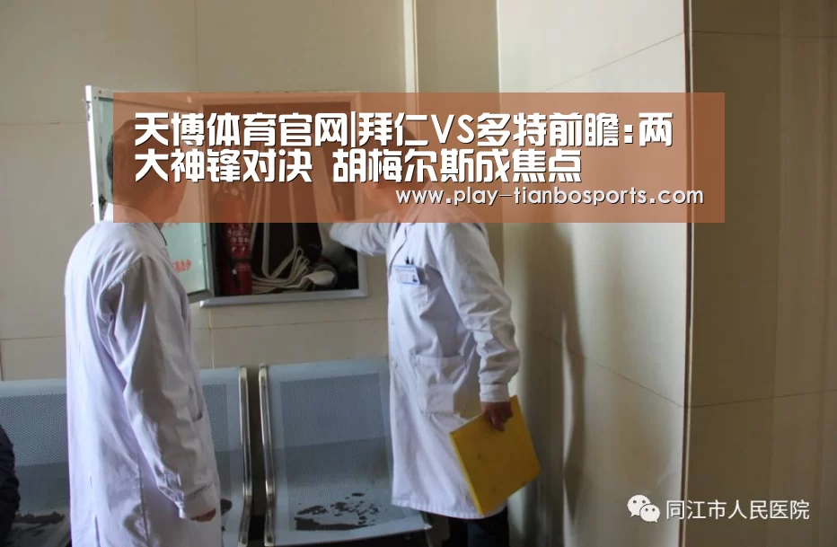 天博体育官网|拜仁VS多特前瞻:两大神锋对决 胡梅尔斯成焦点(图1) 天博体育app
