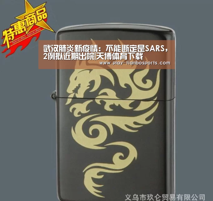武汉肺炎新疫情:不能断定是SARS,2例拟近期出院|天博体育下载(图4) 天博体育app