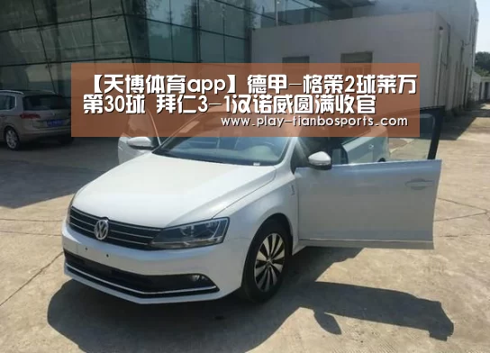 【天博体育app】德甲-格策2球莱万第30球 拜仁3-1汉诺威圆满收官(图2) 天博体育下载